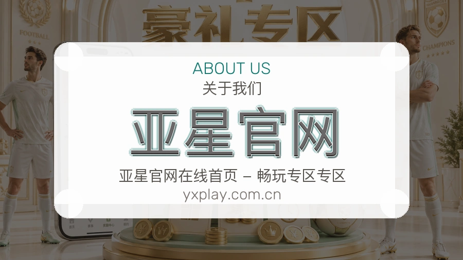 亚星官网官方平台介绍图片